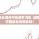 【湖南省境外疫情最新消息,湖南省境外疫情最新消息通知】