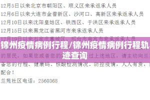 锦州疫情病例行程/锦州疫情病例行程轨迹查询