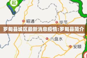 罗甸县城区最新消息疫情:罗甸县简介