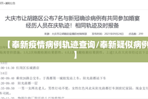 【奉新疫情病例轨迹查询/奉新疑似病例】