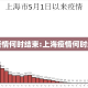 上海疫情何时结束:上海疫情何时结束的