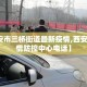 【西安市三桥街道最新疫情,西安三桥疫情防控中心电话】