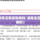 【湖南有没有疫情病例/湖南是否有新增病例】