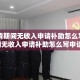 【疫情期间无收入申请补助怎么写,疫情期间无收入申请补助怎么写申请书】
