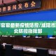 咸阳市官窑最新疫情防控/咸阳市新冠肺炎防控指挥部