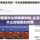 北京疫情是什么时候解封的:北京疫情是什么时候解封的呢