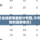 【今天全球疫情最新分布图,今天全球疫情的最新情况】
