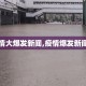 【疫情大爆发新闻,疫情爆发新闻报道】