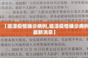 【临漳疫情确诊病例,临漳疫情确诊病例最新消息】