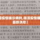 【临漳疫情确诊病例,临漳疫情确诊病例最新消息】