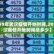 【2019年武汉疫情开始时间,2019年武汉疫情开始时间是多少】