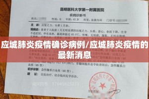 应城肺炎疫情确诊病例/应城肺炎疫情的最新消息