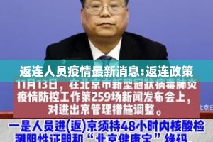 返连人员疫情最新消息:返连政策