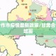 甘肃合作市疫情最新政策/甘肃合作市区域图