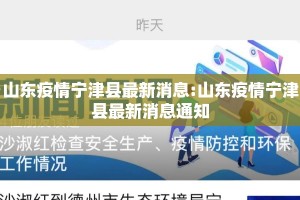 山东疫情宁津县最新消息:山东疫情宁津县最新消息通知