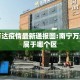 南宁万达疫情最新通报图:南宁万达广场属于哪个区