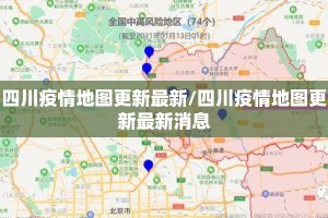 四川疫情地图更新最新/四川疫情地图更新最新消息
