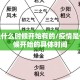 疫情是什么时候开始有的/疫情是什么时候开始的具体时间