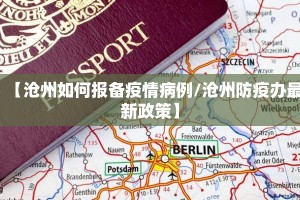 【沧州如何报备疫情病例/沧州防疫办最新政策】
