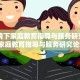 【疫情下家庭教育指导与服务研究,疫情下家庭教育指导与服务研究论文】
