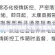 太康疫情病例图解大全:太康疫情情况