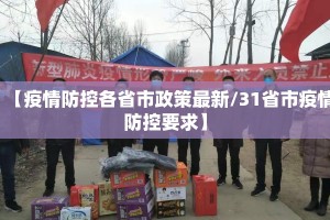 【疫情防控各省市政策最新/31省市疫情防控要求】
