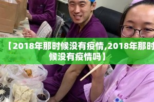 【2018年那时候没有疫情,2018年那时候没有疫情吗】