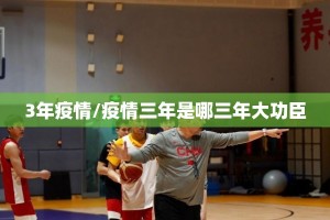 3年疫情/疫情三年是哪三年大功臣
