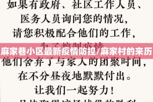 麻家巷小区最新疫情防控/麻家村的来历