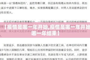 【疫情是哪一年开始,疫情是哪一年开始哪一年结束】