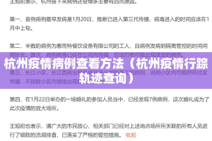 杭州疫情病例查看方法（杭州疫情行踪轨迹查询）
