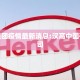 汉高集团疫情最新消息:汉高中国有限公司