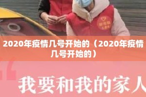 2020年疫情几号开始的（2020年疫情几号开始的）
