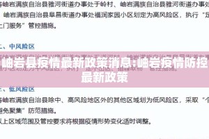岫岩县疫情最新政策消息:岫岩疫情防控最新政策