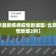 【北京最新疾病疫情数据图/北京最新疫情新增2例】