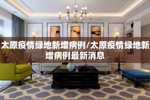 太原疫情绿地新增病例/太原疫情绿地新增病例最新消息