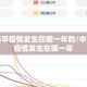 中国最早疫情发生在哪一年的/中国最早疫情发生在哪一年