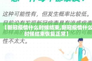 【新冠疫情什么时候结束,新冠疫情什么时候结束恢复正常】