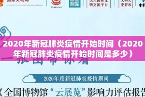 2020年新冠肺炎疫情开始时间（2020年新冠肺炎疫情开始时间是多少）