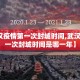 【武汉疫情第一次封城时间,武汉疫情第一次封城时间是哪一年】