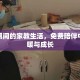 疫情期间的家教生活，免费陪伴中的温暖与成长