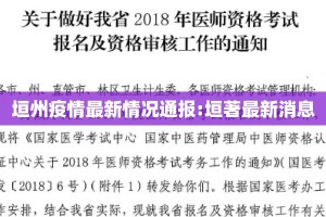 垣州疫情最新情况通报:垣著最新消息