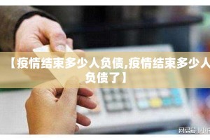 【疫情结束多少人负债,疫情结束多少人负债了】