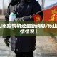 【乐山市疫情轨迹最新消息/乐山地区疫情情况】
