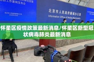 怀柔区疫情政策最新消息/怀柔区新型冠状病毒肺炎最新消息