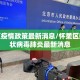 怀柔区疫情政策最新消息/怀柔区新型冠状病毒肺炎最新消息
