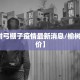 【榆树弓棚子疫情最新消息/榆树弓棚房价】