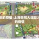 2025年的疫情:上海突然大爆发2025年的疫情