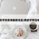西航学校疫情最新消息/西航学院在哪里