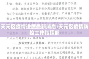 天元区疫情进展最新消息:天元区疫情防控工作指挥部